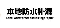 双鸭山市本地防水补漏